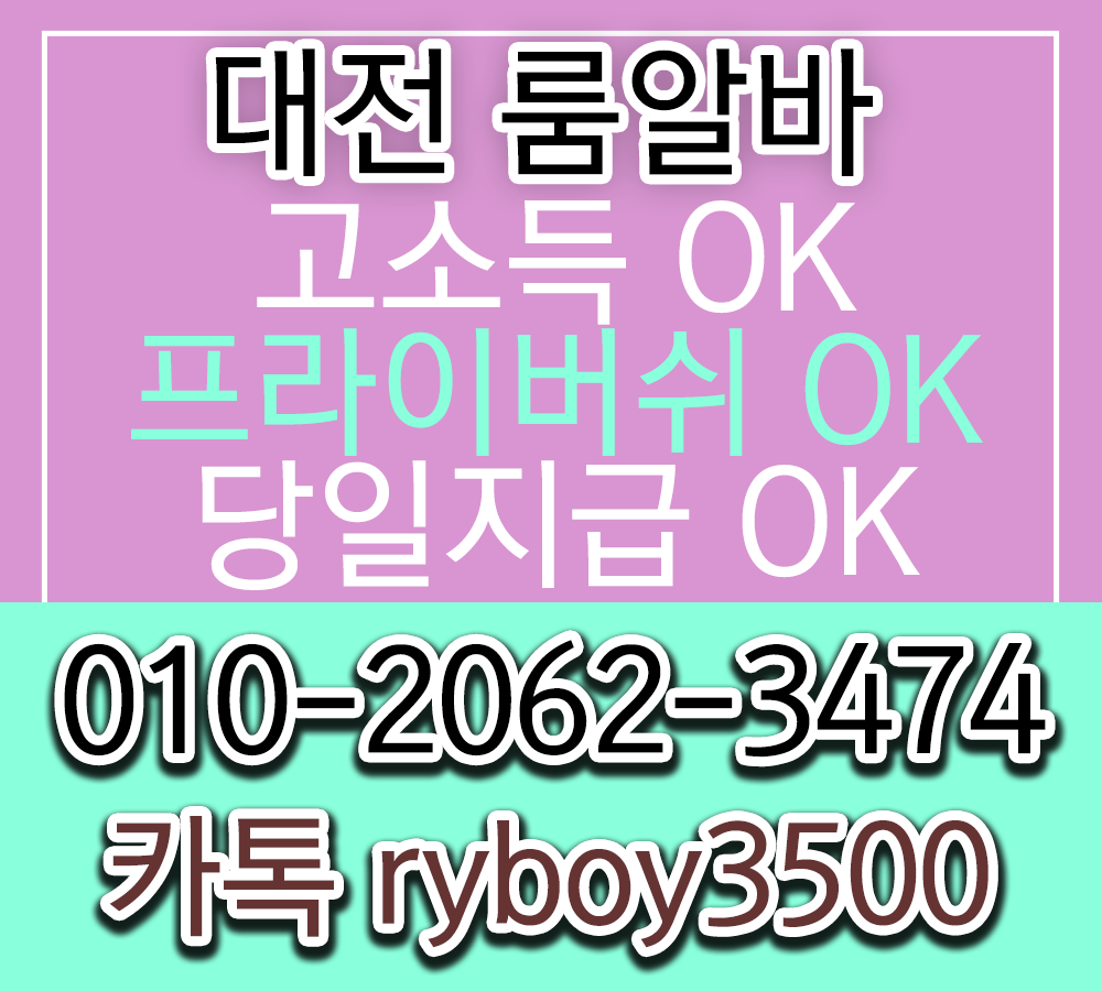 대전룸알바 O1O.2062.3474 k톡ryboy3500 대전밤알바 유성노래방알바